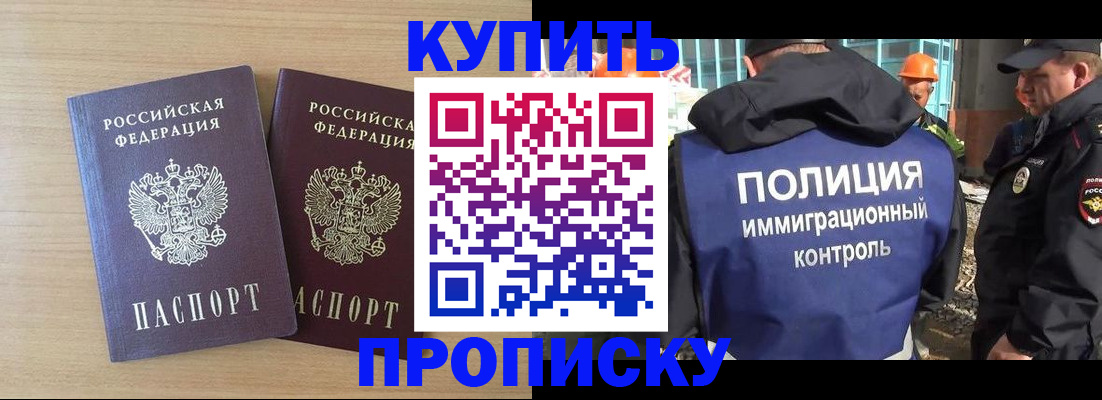 купить прописку в Липецкая области